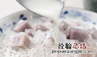 芋泥西米露做法 芋泥西米露如何做