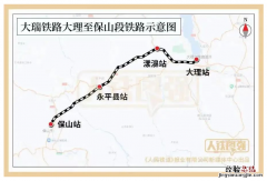 大瑞铁路大理至保山段全长+线路图+票价