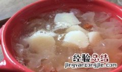 银耳荸荠汤怎么做好吃 荸荠银耳汤的做法