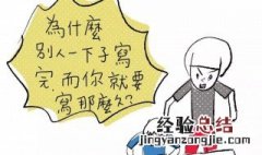 作业太多不想写怎么办 我不想写作业怎么办作业太多了