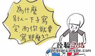 作业太多不想写怎么办 我不想写作业怎么办作业太多了