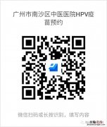 附入口 1月广州南沙区中医医院HPV疫苗预约最新消息
