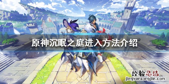 原神沉眠之庭怎么开 原神沉眠之庭怎么解锁