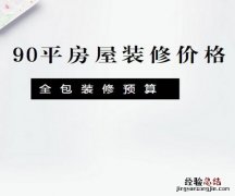 90平房子装修多少钱? 90平房子装修多少钱