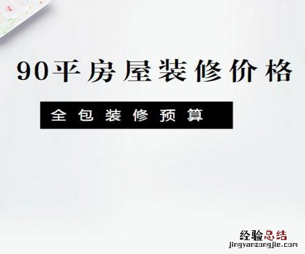 90平房子装修多少钱? 90平房子装修多少钱