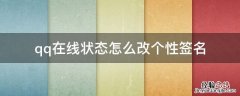 qq在线状态怎么改个性签名 qq在线显示怎么改成签名