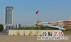 南昌航空大学经管学院是二本吗 下面为大家解答