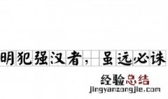 虽远必诛,前一句是什么? 了解一下它的出处和意思