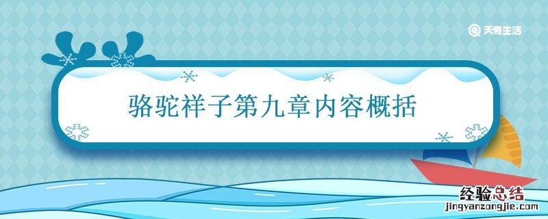 骆驼祥子第九章内容概括50字 骆驼祥子第九章内容概括