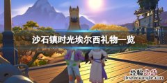 沙石镇时光埃尔西喜欢的东西有什么 沙石镇时光人物喜好