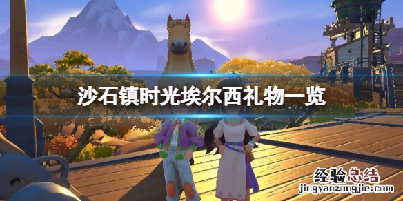 沙石镇时光埃尔西喜欢的东西有什么 沙石镇时光人物喜好