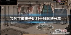 我的可爱妻子比利士故事分支怎么玩