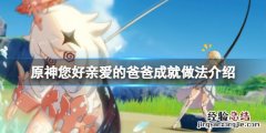 原神 您好亲爱的爸爸 原神您好亲爱的爸爸成就怎么做