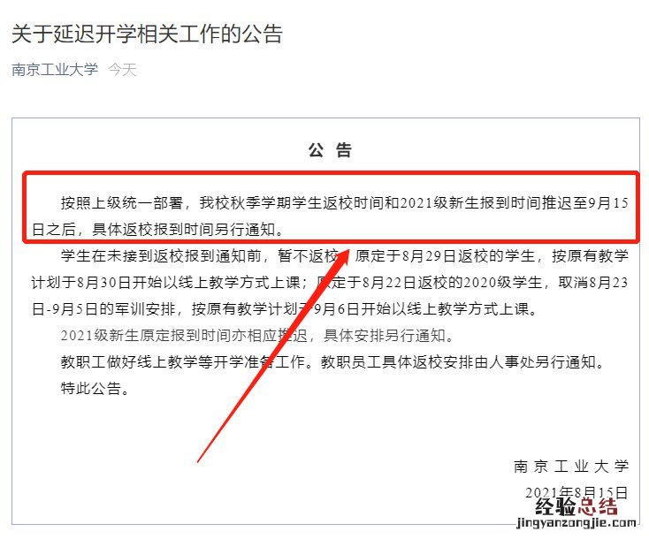 南京工业大学关于延迟开学相关工作的公告
