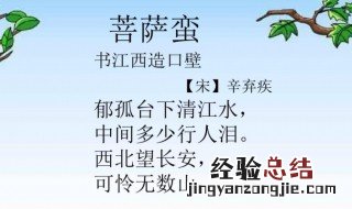 菩萨蛮书江西造口壁原文翻译 菩萨蛮 书江西造口壁 原文