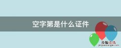 证件号码为空 空字第是什么证件