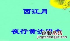 西江月夜行黄沙道中的翻译文 西江月夜行黄沙道中原文翻译