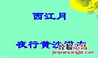 西江月夜行黄沙道中的翻译文 西江月夜行黄沙道中原文翻译