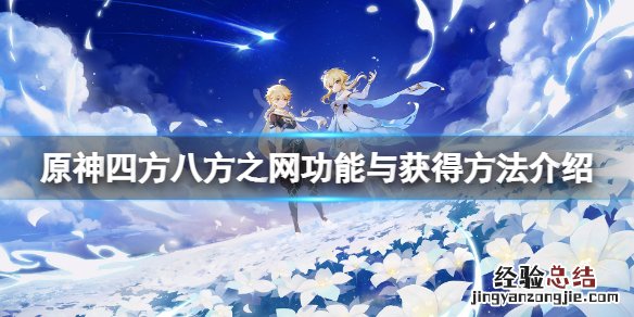 原神四方之风怎么获得 原神四方八方之网有什么用