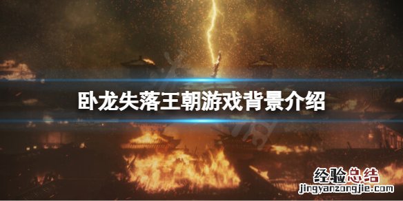 卧龙失落王朝剧情背景讲了什么 卧龙陨落