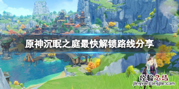 原神沉眠的魔物 原神沉眠之庭怎么解锁