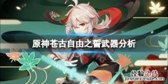 原神苍古自由之誓怎么样 原神苍古自由之誓