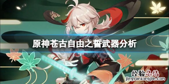 原神苍古自由之誓怎么样 原神苍古自由之誓