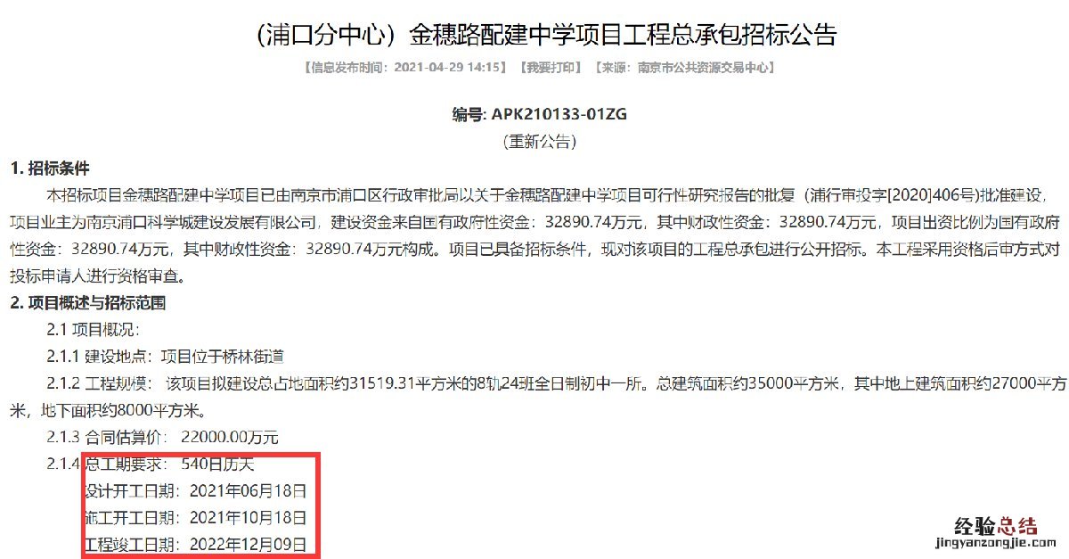 南京市浦口区金穗路配建中学建设规模有多大