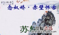 念奴娇赤壁怀古原文翻译 念奴娇赤壁怀古翻译