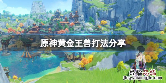原神黄金王兽怎么打最方便 原神黄金王兽怎么打