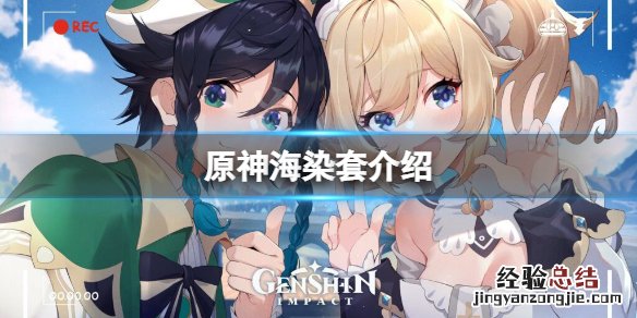 原神海染套好用吗