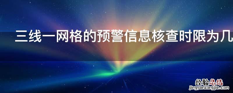 三线一网格的预警信息核查时限为几个月