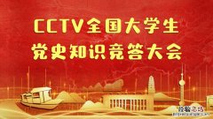 CCTV全国大学生党史知识竞答大会官网入口