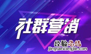 如何构建总部社群营销矩阵 如何构建总部社群营销矩阵图