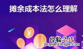 摊余成本怎么理解通俗 债权投资摊余成本怎么理解通俗