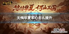 无悔华夏军心怎么提升 无悔华夏军心提升方法