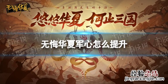 无悔华夏军心怎么提升 无悔华夏军心提升方法