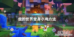 我的世界手游怎么变身 我的世界变身小鸡方法
