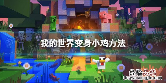 我的世界手游怎么变身 我的世界变身小鸡方法