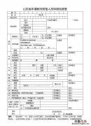山东省申请教师资格人员体格检查表下载入口