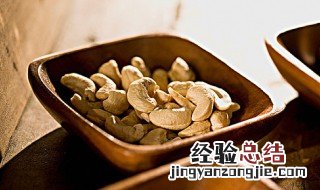 孕妇腰果吃多了会怎么样 腰果吃多了会怎么样