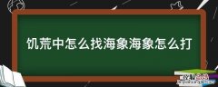 饥荒怎么找到海象 饥荒中怎么找海象海象怎么打