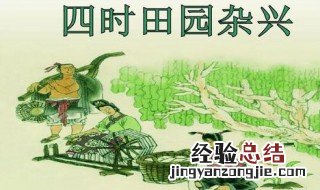 四时田园杂兴其四十四是什么季节 了解一下全文和含义