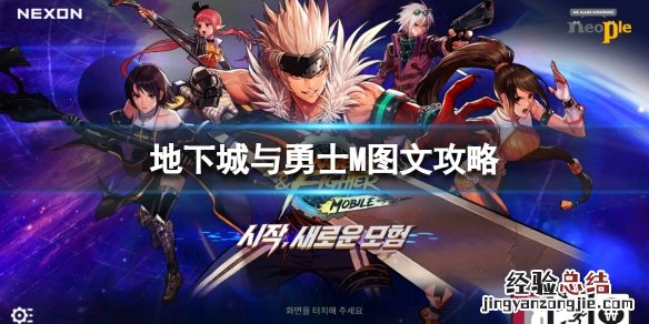 DNF手游韩服图文攻略 dnf手游韩服下载注册教程_下载/注册/安装详细指南