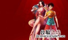 海贼王路飞和女帝在一起了吗 了解一下航海王的剧情故事