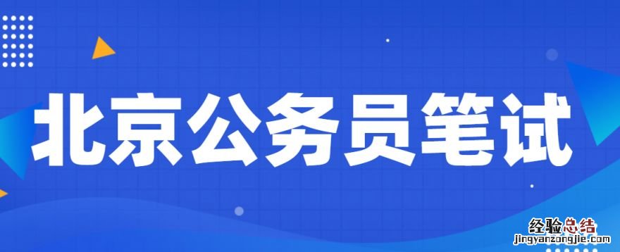 2023年北京公务员笔试时间安排及考试 2023年北京公务员笔试时间安排