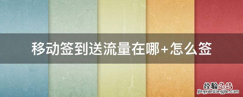 移动签到送流量在哪领取 移动签到送流量在哪