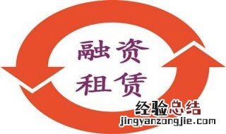 租赁渗透率的意义 融资租赁行业市场渗透率