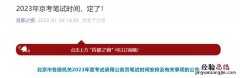 2023年北京公务员笔试时间安排及有关事项的公告