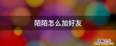 陌陌怎么加好友啊 陌陌怎么加好友
